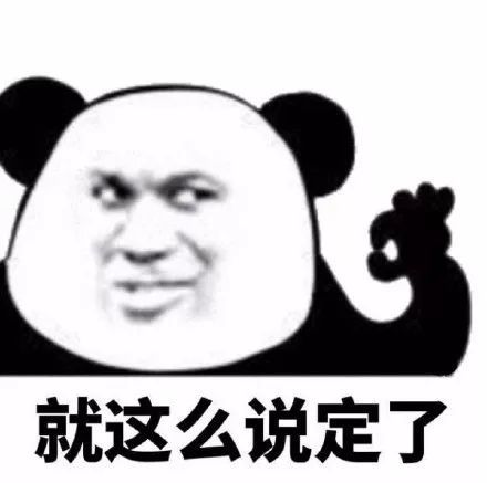 就这么说定了.jpeg